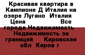 Красивая квартира в Кампионе-Д'Италия на озере Лугано (Италия) › Цена ­ 40 606 000 - Все города Недвижимость » Недвижимость за границей   . Кировская обл.,Киров г.